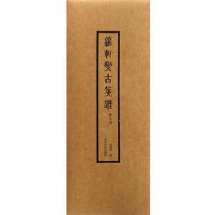 [明] 吴发祥 编萝轩变古笺谱（正版旧书包邮）西泠印社出版社9787550821132