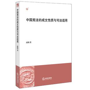 赵娟　著中国宪法的成文性质与司法适用（正版旧书包邮）法律出版社9787511880079
