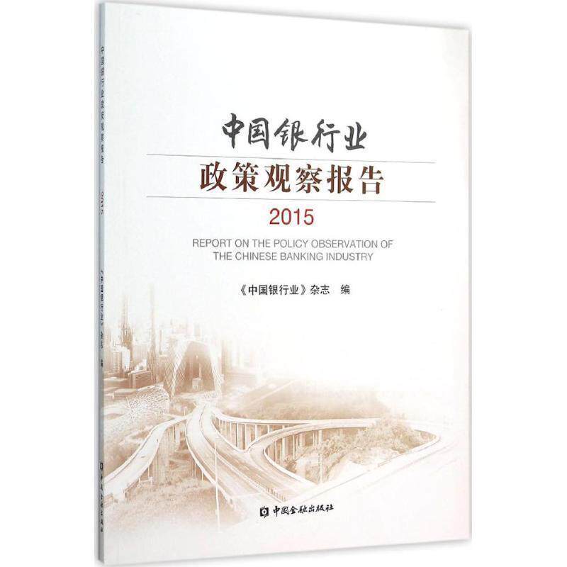 《中国银行业》杂志 编中国银行业政策观察报告.2015（正版旧书包邮）中国金融出版社9787504970794