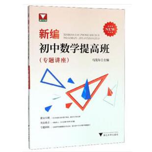 马茂年新编初中数学提高班（正版旧书包邮）浙江大学出版社9787308199087