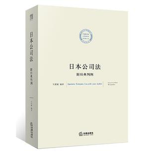 吴建斌 编译日本公司法:附经典判例（正版旧书包邮）法律出版社9787519708610