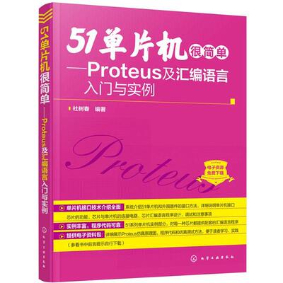杜树春 编著51单片机很简单:Proteus及汇编语言入门与实例（正版旧书包邮）化学工业出版社9787122279309
