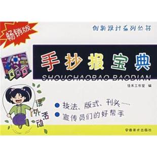佳禾工作室 编手抄报宝典（正版旧书包邮）安微美术出版社9787539818498