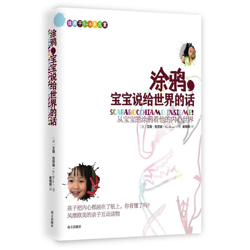 [意] 艾薇,克劳迪(Evi Crotti) 著,崔银辉　译涂鸦，宝宝说给世界的话（正版旧书包邮）南方出版社9787550111769