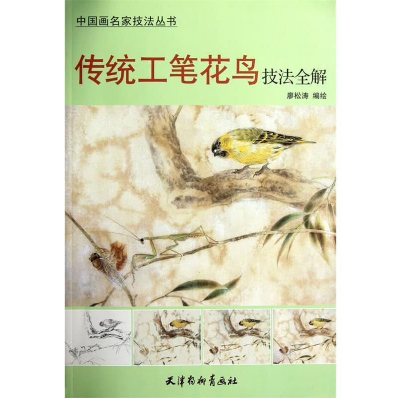廖松涛　编绘传统工笔花鸟技法全解（正版旧书包邮）天津杨柳青画社9787807388333