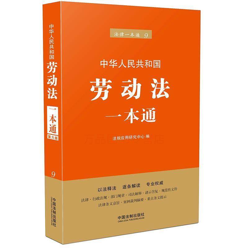 法规应用研究中心劳动法一本通（正版旧书包邮）中国法制出版社9787509377451
