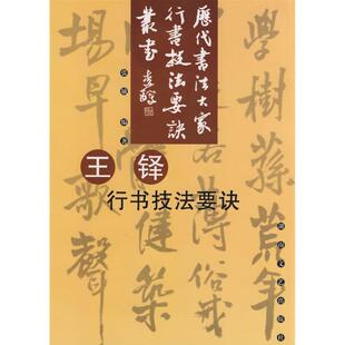 张敏 编著王铎:行书技法要决（正版旧书包邮）湖南文艺出版社9787540420031