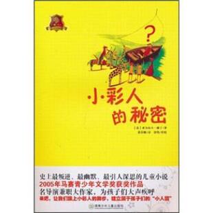 亚力山大·雅丁 著,许钧,黄春柳 译小彩人的秘密（正版旧书包邮）湖南少年儿童出版社9787535856180