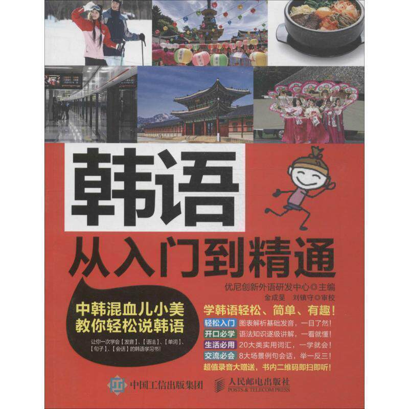 优尼创新外语研发中心韩语从入门到精通:中韩混血儿小美教你轻松说韩语（正版旧书包邮）人民邮电出版社9787115409102