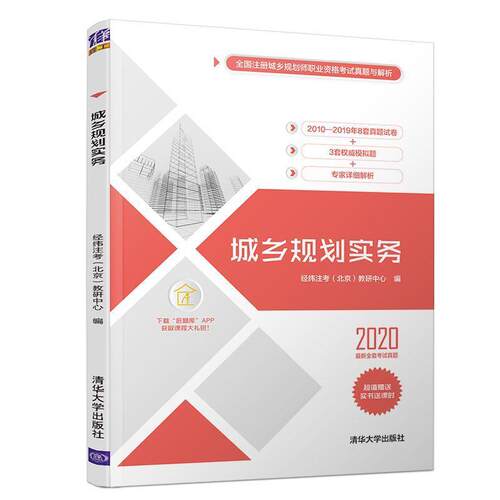 经纬注考(北京)教研中心城乡规划实务（正版旧书包邮）清华大学出版社9787302557272