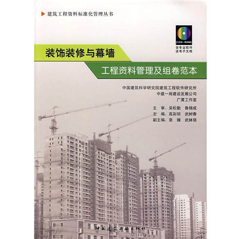 高彩琼,武树春　主编装饰装修与幕墙工程资料管理及组卷范本（正版旧书包邮）中国建筑工业出版社9787112091522