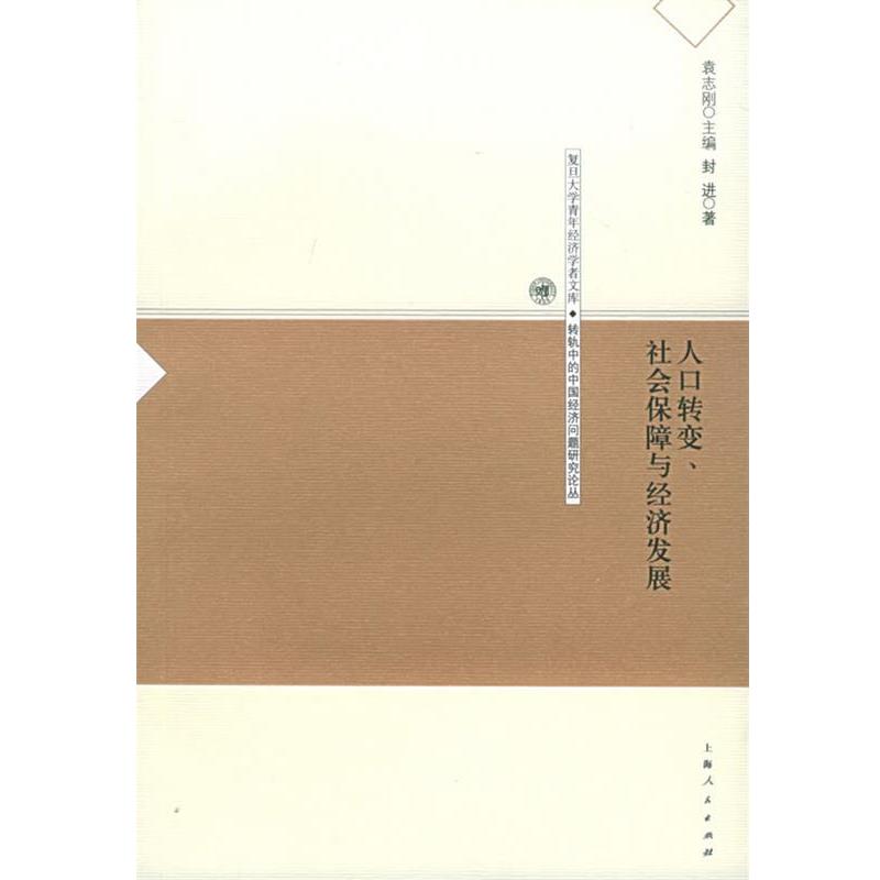封进 著人口转变、社会保障与经济发展—复旦大学青年经济学者文库·转轨中的中国经济问题研究论丛（正版旧书包邮）上海人民出版