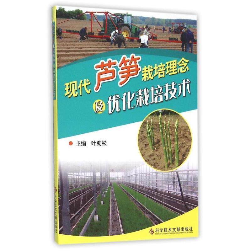 叶劲松 编现代芦笋栽培理念及优化栽培技术(正版旧书包邮)科学技术文献出版社9787518909186