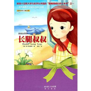 (美国)简•韦伯斯特 著,新月 译长腿叔叔(正版旧书包邮)9787540319847