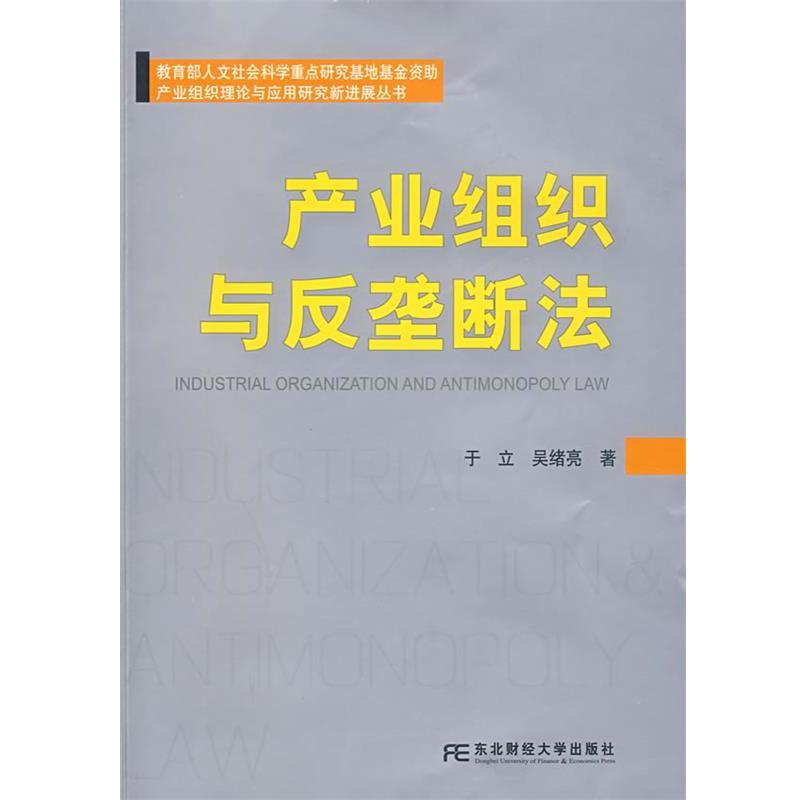 于立,吴绪亮　著产业组织与反垄断法（正版旧书包邮）东北财经大学出版社有限责任公司9787811225204
