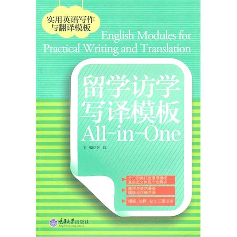 李红留学访学写译模板All-in-One（正版旧书包邮）重庆大学出版社