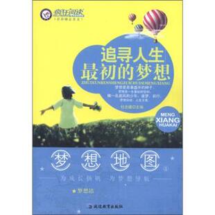 梦想 正版 旧书 杜志建 延边教育出版 追寻人生初 包邮 社9787543799134 编疯狂阅读青春励志美文·梦想地图
