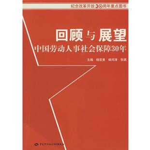 主编回顾与展望中国劳动人事社会保障30年 社9787504573292 杨河清 中国劳动社会保障出版 杨宜勇 包邮 正版 张琪 旧书