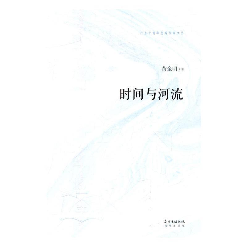黄金明时间与河流（正版旧书包邮）花城出版社9787536082137