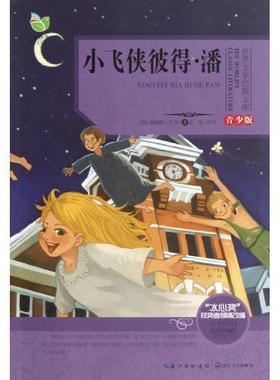 王旭, 詹姆斯•巴里 (James Mathew Barrie)世界文学经典文库 小飞侠彼得潘 青少版（正版旧书包邮）长江文艺出版社