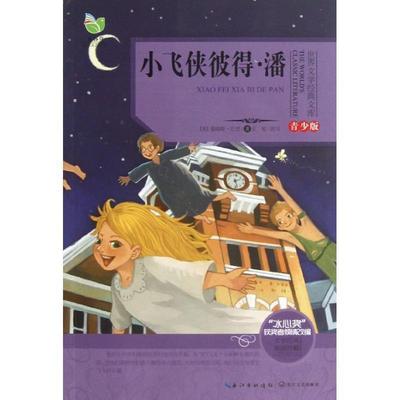 王旭, 詹姆斯•巴里 (James Mathew Barrie)世界文学经典文库 小飞侠彼得潘 青少版（正版旧书包邮）长江文艺出版社