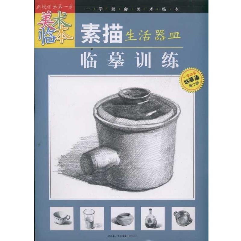 余金硅素描生活器皿临摹训练 一学就会美术临本（正版旧书包邮）湖北少年儿童出版社9787535359896图片