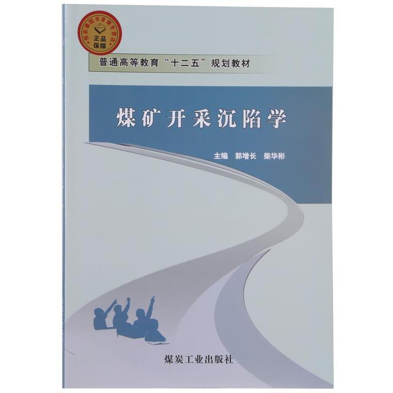 郭增长,柴华彬 编煤矿开采沉陷学（正版旧书包邮）煤炭工业出版社9787502042356