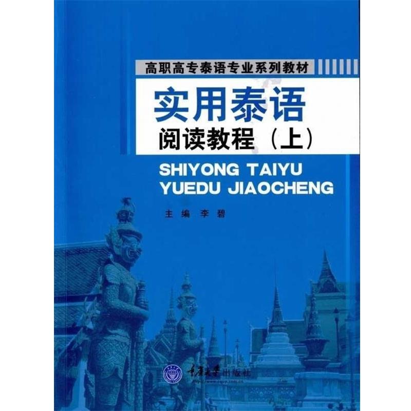 李碧 著实用泰语阅读教程 上(正版旧书包邮)重庆大学出版社978