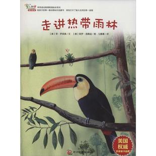 文 社9787514209723 文化发展出版 走进热带雨林 美 罗宾森 正版 图 洛佩兹 包邮 马菁菁 旧书 译早早读动物博物馆绘本系列之