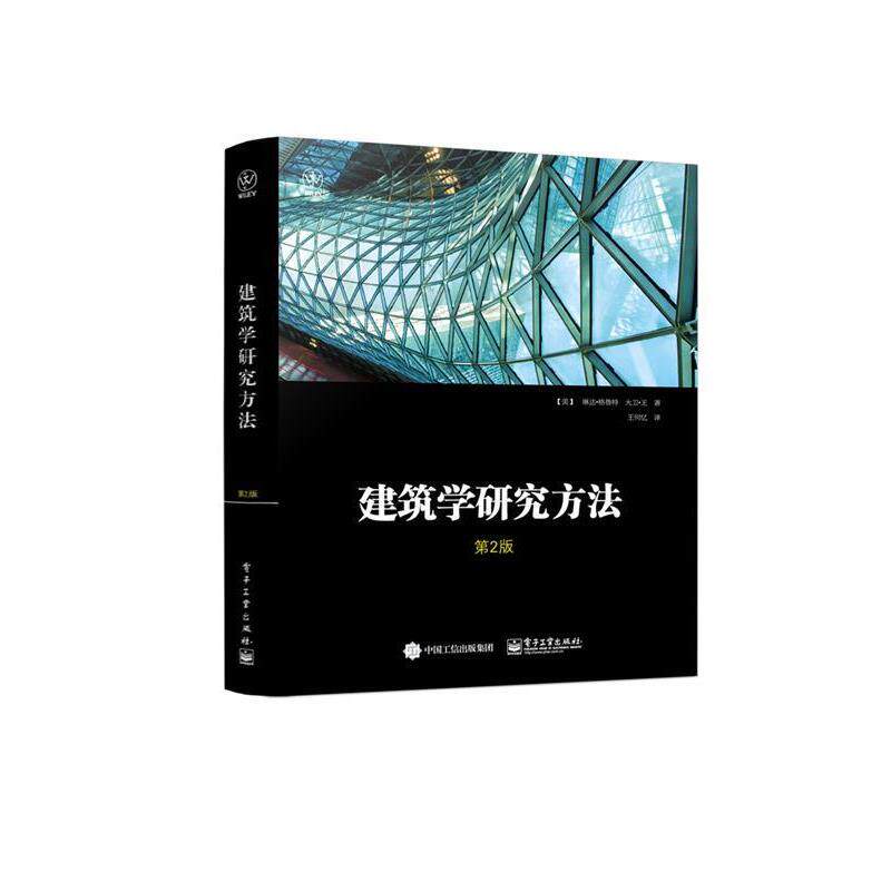 (美)Linda Groat(琳达格鲁特), (美)David Wang(大卫王) 著,王何忆 译建筑学研究方法（正版旧书包邮）电子工业出版社