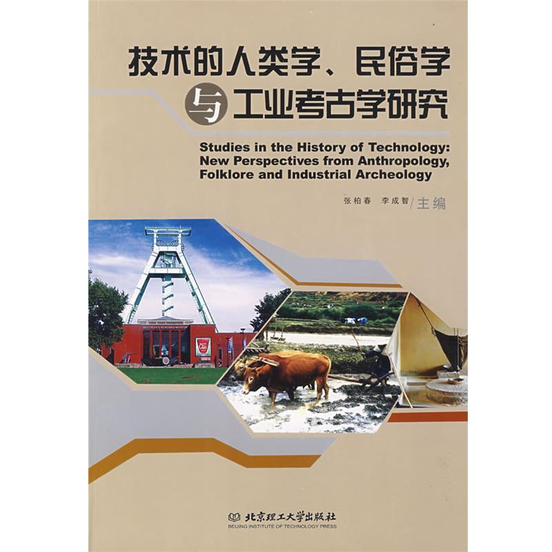 张柏春,李成智　主编技术的人类学、民俗学与工业考古学研究（正版旧书包邮）北京理工大学出版社9787564018801