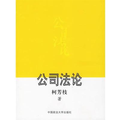 柯芳枝 著公司法论（正版旧书包邮）中国政法大学出版社9787562010326