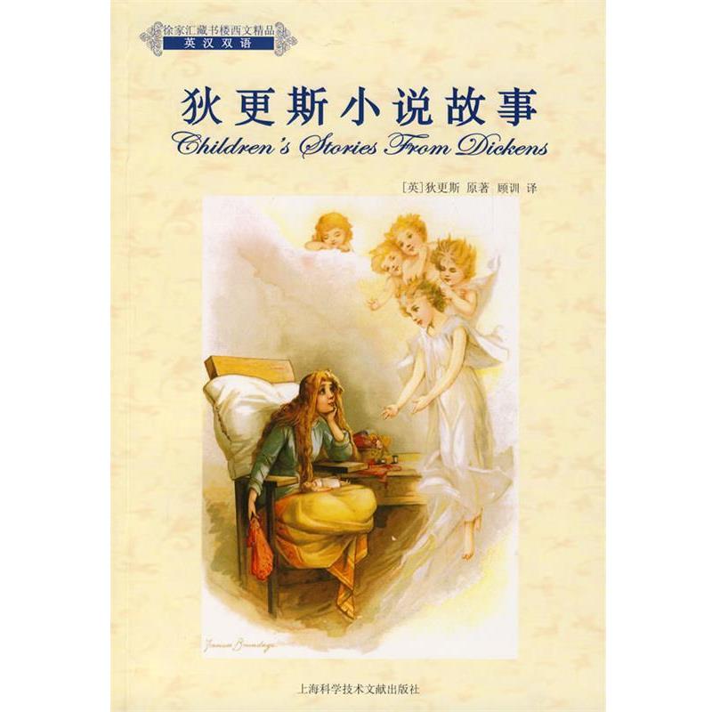 (英)狄更斯原狄更斯小说故事(正版旧书包邮)上海科学技术文献出