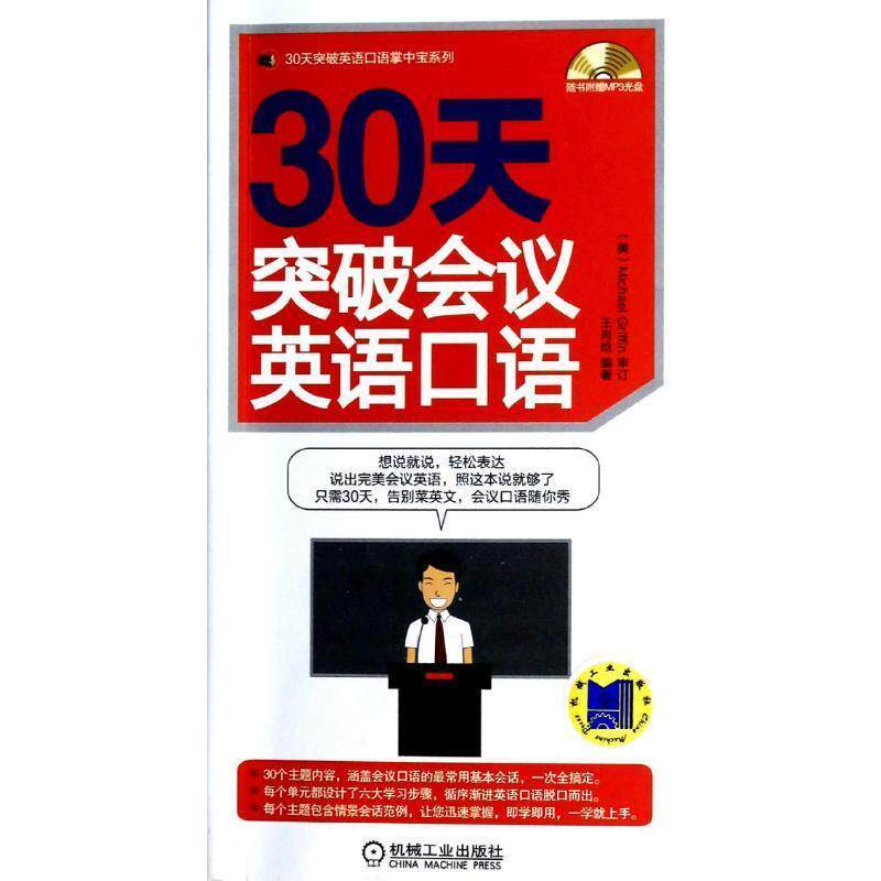 王肖晗30天突破会议英语口语（正版旧书包邮）机械工业出版社9787111444145