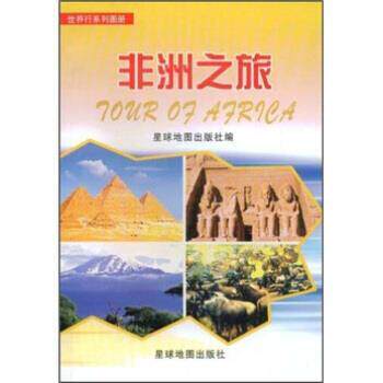 星球地图出版社 编非洲之旅（正版旧书包邮）星球地图出版社9787802121577