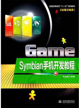房晓溪 编著Symbian手机开发教程（正版旧书包邮）水利水电出版社9787508487557