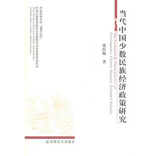 张红梅　著当代中国少数民族经济政策研究（正版旧书包邮）宗教文化出版社9787801239365