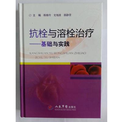 韩雅玲 编,史旭波 编,郭静萱 编抗栓与溶栓zhi疗—基础与实践（正版旧书包邮）人民军医出版社9787509176498