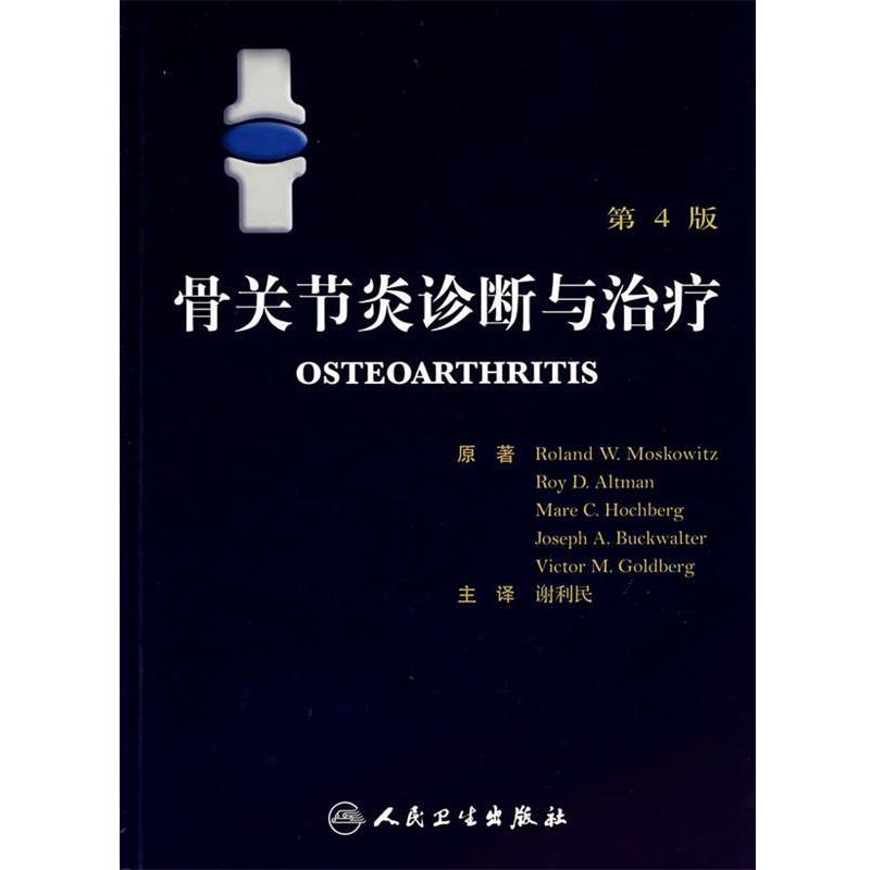 原著　Roland W.Moskowitz,Roy D.Altman,Mare C.Hochb骨关节炎诊断与治疗 第4版（正版旧书包邮）人民卫生出版社9787117095556