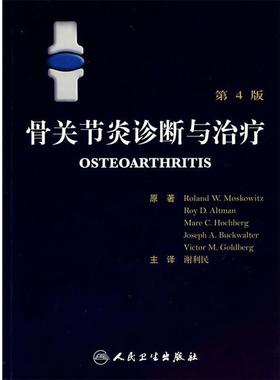 原著　Roland W.Moskowitz,Roy D.Altman,Mare C.Hochb骨关节炎诊断与治疗 第4版（正版旧书包邮）人民卫生出版社9787117095556