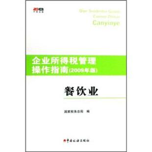 国家税务总局 编企业所得税管理操作指南餐饮业（正版旧书包邮）中国税务出版社9787802353237