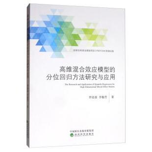 罗幼喜,李翰芳高维混合效应模型的分位回归方法研究与应用（正版旧书包邮）经济科学出版社9787521806328