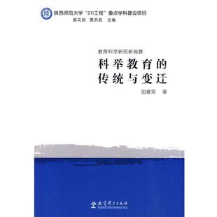 正版 传统与变迁 旧书 包邮 社9787504147967 田建荣 教育科学出版 著科举教育