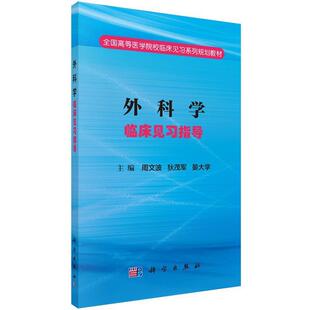 周文波, 狄茂军, 晏大学外科学临床见习指导(正版旧书包邮)科学出版社9787030498175