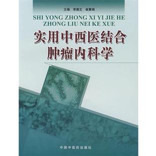 李佩文,崔慧娟　主编实用中西医结合肿瘤内科学（正版旧书包邮）中国中医药出版社9787802312548