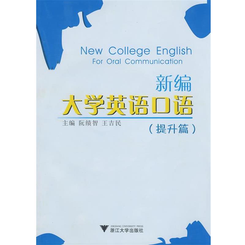 阮绩智,王吉民　主编新编大学英语口语（正版旧书包邮）浙江大学出版社9787308061919
