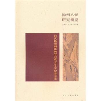 贺万里,华干林 著扬州八怪研究概览:清代扬州画派研究会成立30年纪念文集（正版旧书包邮）东南大学出版社9787564124830 - 实物图