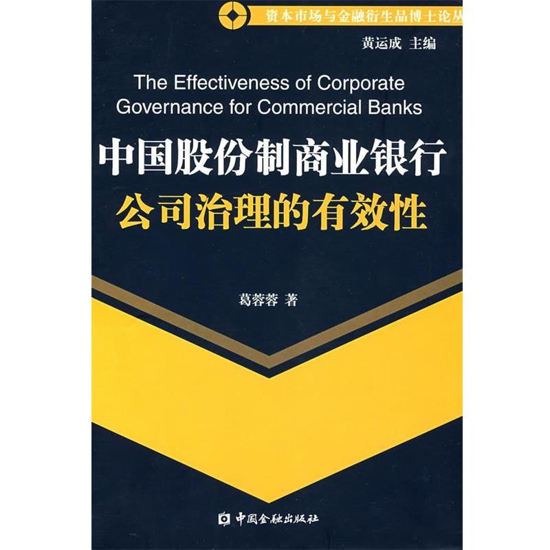 葛蓉蓉　著中国股份制商业银行公司治理的有效性（正版旧书包邮）中国金融出版社9787504944399
