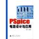 正版 电路设计与应用 旧书 包邮 社9787118052428 汪建民 国防工业出版 主编PSpice