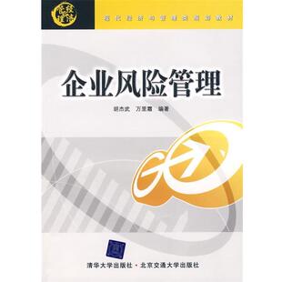 胡杰武,万里霜企业风险管理（正版旧书包邮）北京交通大学出版社9787811238037